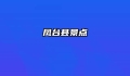 凤台县景点