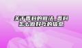关于香料的做法_香料怎么做好吃的信息