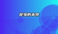 昆虫的本领
