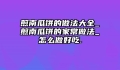 煎南瓜饼的做法大全_煎南瓜饼的家常做法_怎么做好吃.