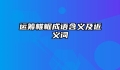 运筹帷幄成语含义及近义词