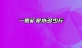 一瓶矿泉水多少斤