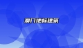 澳门地标建筑