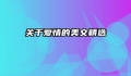 关于爱情的美文精选