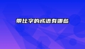 带比字的成语有哪些