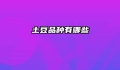 土豆品种有哪些
