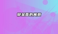 郁金香的寓意