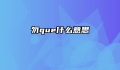 勿que什么意思