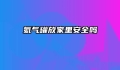 氦气罐放家里安全吗