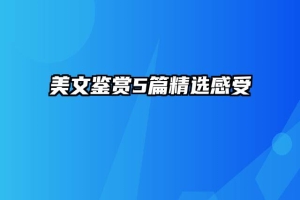 美文鉴赏5篇精选感受