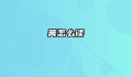 篝怎么读