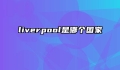 liverpool是哪个国家