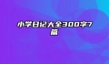 小学日记大全300字7篇