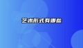 艺术形式有哪些