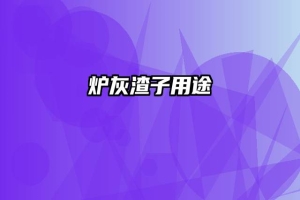炉灰渣子用途