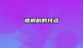 梧桐树的特点