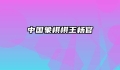 中国象棋棋王杨官璘