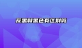 炭黑和黑色有区别吗
