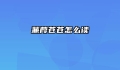 蒹葭苍苍怎么读