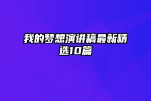 我的梦想演讲稿最新精选10篇