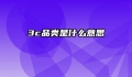 3c品类是什么意思