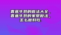 香蕉牛奶的做法大全_香蕉牛奶的家常做法_怎么做好吃.