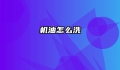 机油怎么洗