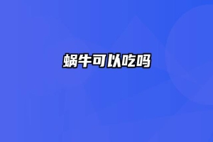 蜗牛可以吃吗