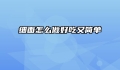 细面怎么做好吃又简单