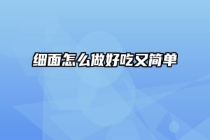 细面怎么做好吃又简单