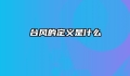 台风的定义是什么