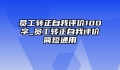员工转正自我评价100字_员工转正自我评价简短通用