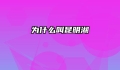为什么叫昆明湖