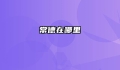 常德在哪里
