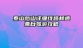 泰山后山详细线路和逃票自驾游攻略