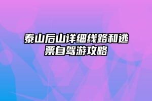 泰山后山详细线路和逃票自驾游攻略