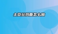 土豆丝炒面怎么做