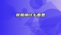 擦玻璃什么意思