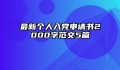 最新个人入党申请书2000字范文5篇