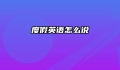 度假英语怎么说