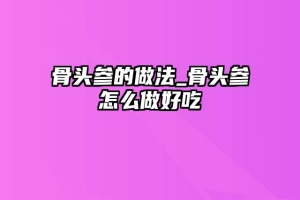 骨头参的做法_骨头参怎么做好吃