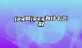 jpg和jpeg有什么区别