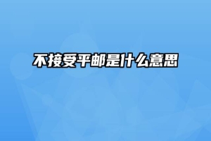 不接受平邮是什么意思