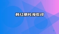 韩红那片海歌词