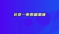 北京一夜原唱是谁
