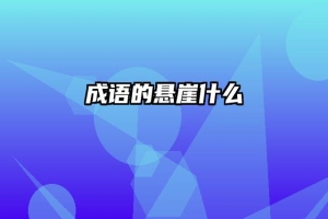 成语的悬崖什么