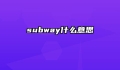 subway什么意思