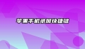 苹果手机录屏快捷键