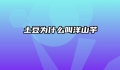 土豆为什么叫洋山芋