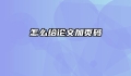 怎么给论文加页码